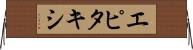 エピタキシ Horizontal Wall Scroll