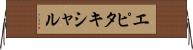 エピタキシャル Horizontal Wall Scroll