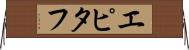 エピタフ Horizontal Wall Scroll