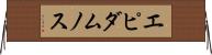 エピダムノス Horizontal Wall Scroll