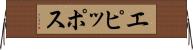 エピッポス Horizontal Wall Scroll