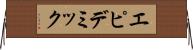 エピデミック Horizontal Wall Scroll