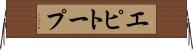 エピトープ Horizontal Wall Scroll