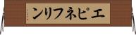 エピネフリン Horizontal Wall Scroll