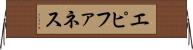 エピファネス Horizontal Wall Scroll