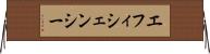 エフィシェンシー Horizontal Wall Scroll