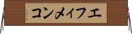 エフィメンコ Horizontal Wall Scroll