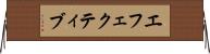エフェクティブ Horizontal Wall Scroll