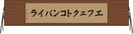 エフェクトコンパイラ Horizontal Wall Scroll