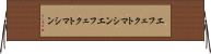 エフェクトマシン Horizontal Wall Scroll
