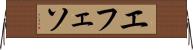 エフェソ Horizontal Wall Scroll