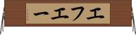 エフエー Horizontal Wall Scroll