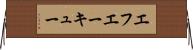 エフエーキュー Horizontal Wall Scroll