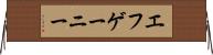 エフゲーニー Horizontal Wall Scroll
