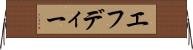 エフディー Horizontal Wall Scroll