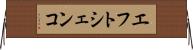 エフトシェンコ Horizontal Wall Scroll