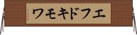 エフドキモワ Horizontal Wall Scroll