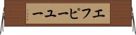 エフピーユー Horizontal Wall Scroll