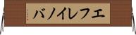 エフレイノバ Horizontal Wall Scroll