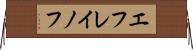 エフレイノフ Horizontal Wall Scroll