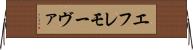 エフレモーヴァ Horizontal Wall Scroll