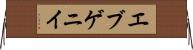 エブゲニイ Horizontal Wall Scroll