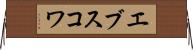 エブスコワ Horizontal Wall Scroll