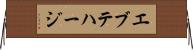 エブテハージ Horizontal Wall Scroll