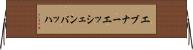 エブナーエッシェンバッハ Horizontal Wall Scroll