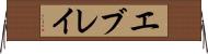 エブレイ Horizontal Wall Scroll
