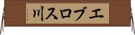 エブロス川 Horizontal Wall Scroll