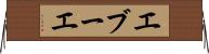 エブーエ Horizontal Wall Scroll