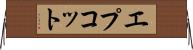 エプコット Horizontal Wall Scroll