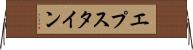 エプスタイン Horizontal Wall Scroll