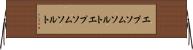 エプソムソルト Horizontal Wall Scroll