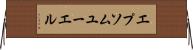 エプソムユーエル Horizontal Wall Scroll