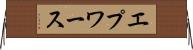 エプワース Horizontal Wall Scroll
