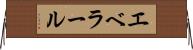エベラール Horizontal Wall Scroll