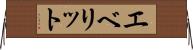 エベリット Horizontal Wall Scroll