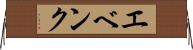 エベンク Horizontal Wall Scroll