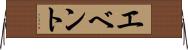 エベント Horizontal Wall Scroll