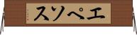 エペソス Horizontal Wall Scroll