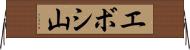 エボシ山 Horizontal Wall Scroll