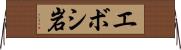 エボシ岩 Horizontal Wall Scroll