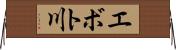 エボト川 Horizontal Wall Scroll