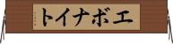 エボナイト Horizontal Wall Scroll