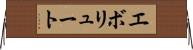 エボリュート Horizontal Wall Scroll