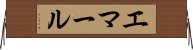 エマール Horizontal Wall Scroll