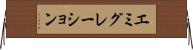 エミグレーション Horizontal Wall Scroll