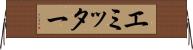 エミッター Horizontal Wall Scroll
